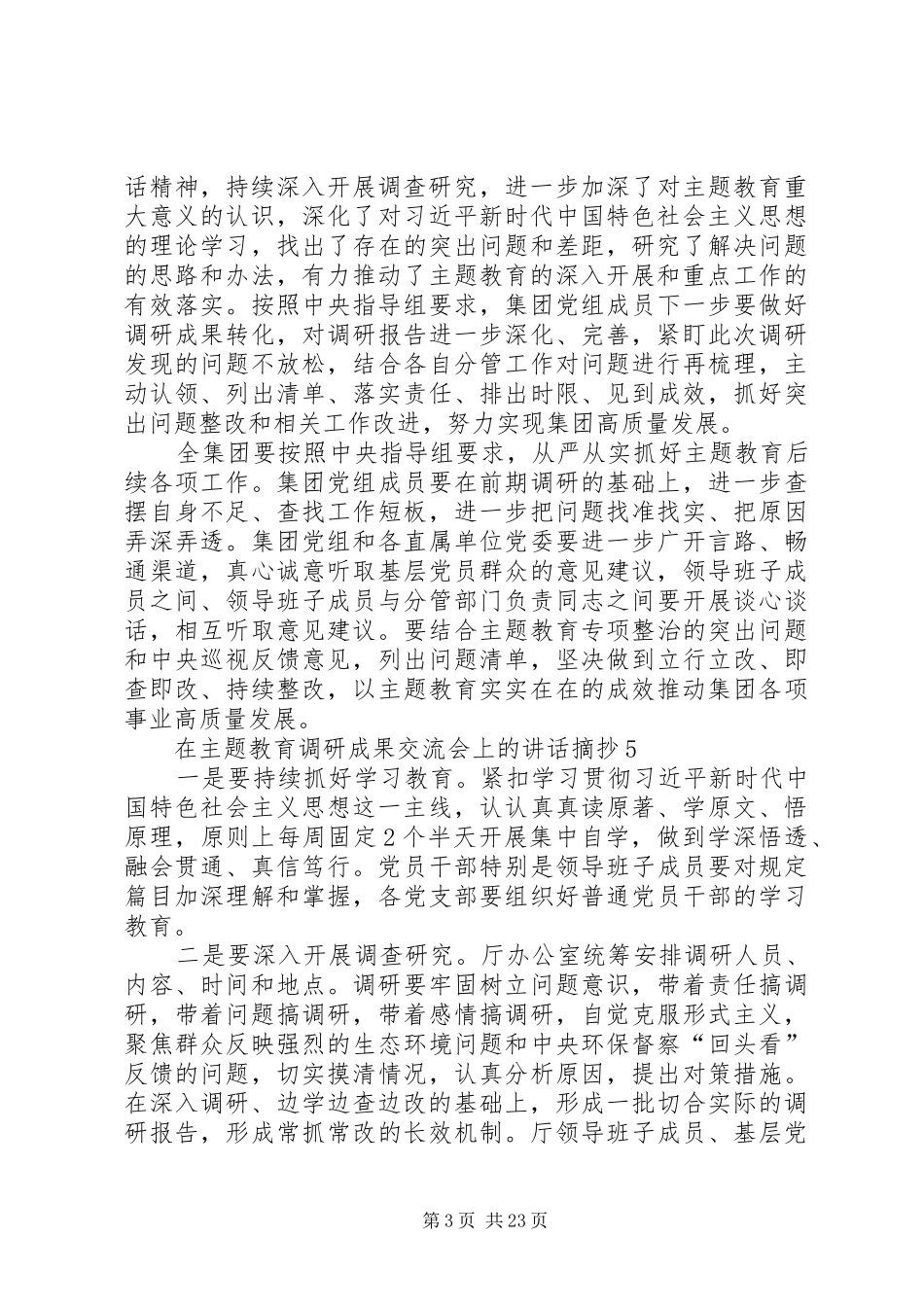 主题教育调研成果交流会上经典讲话发言摘抄_第3页