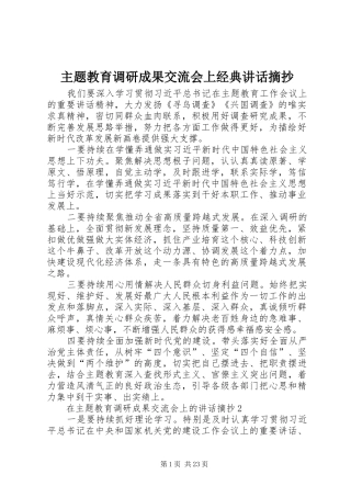 主题教育调研成果交流会上经典讲话发言摘抄