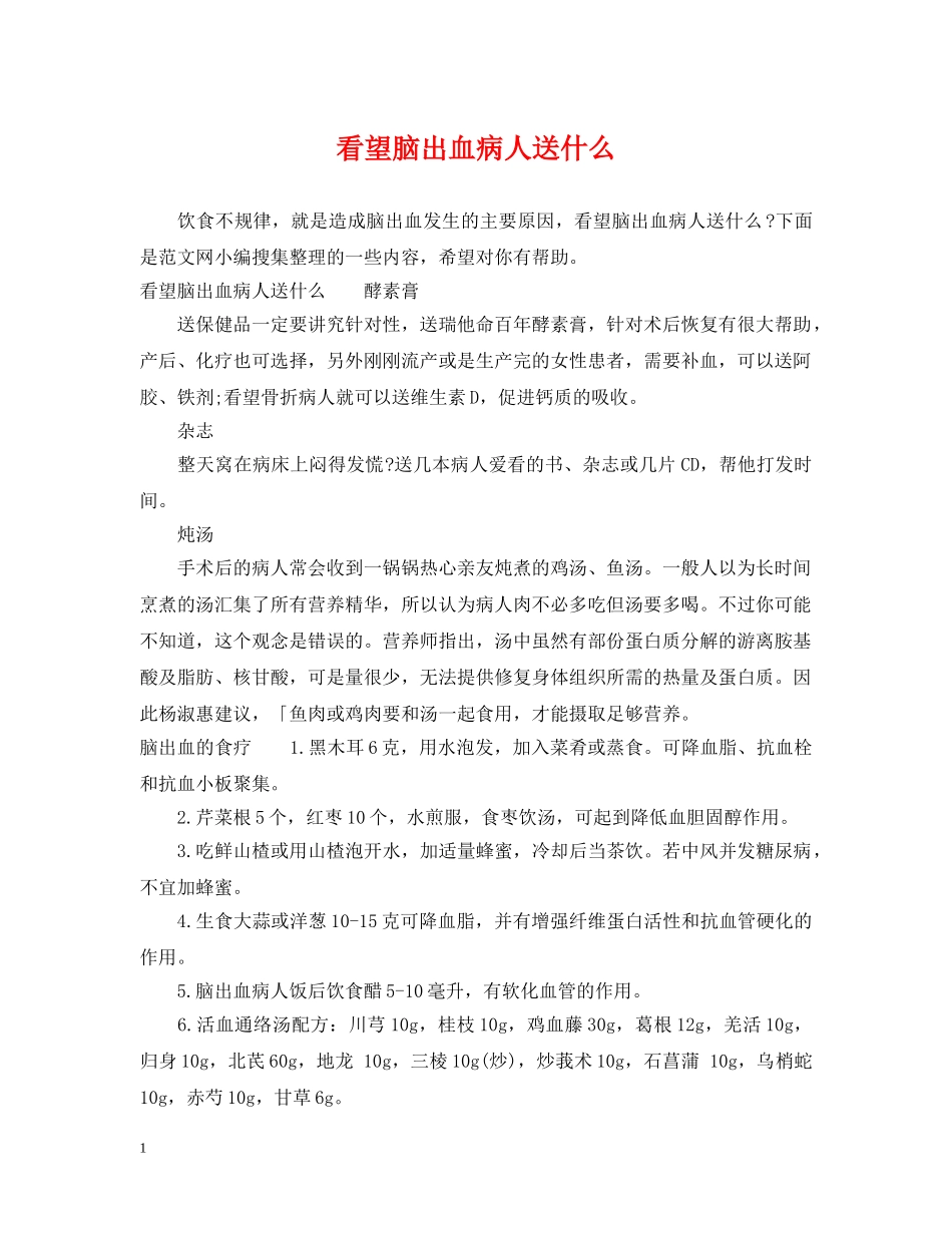 看望脑出血病人送什么 _第1页