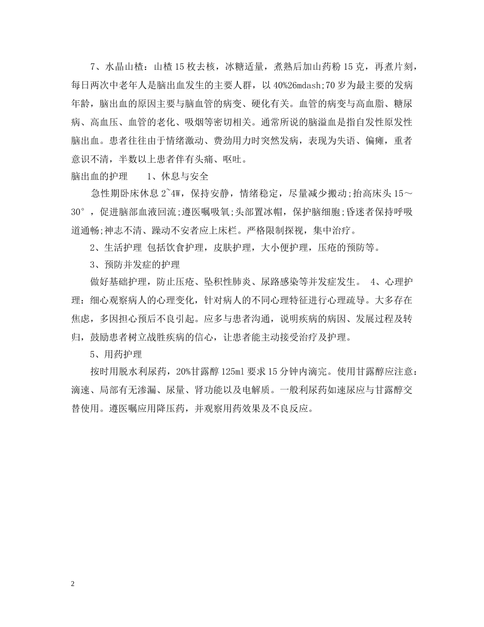 看望脑出血病人送什么 _第2页