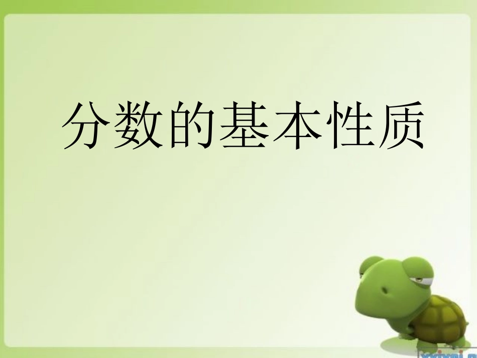 分数的基本性质课件 (2)_第3页