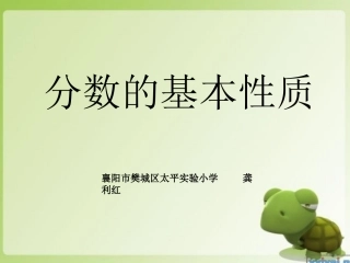 分数的基本性质课件 (2)