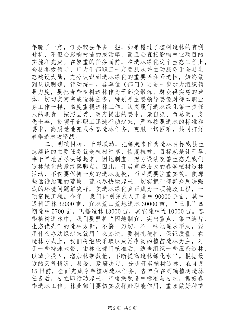 在春季植树造林动员大会上的讲话发言_第2页