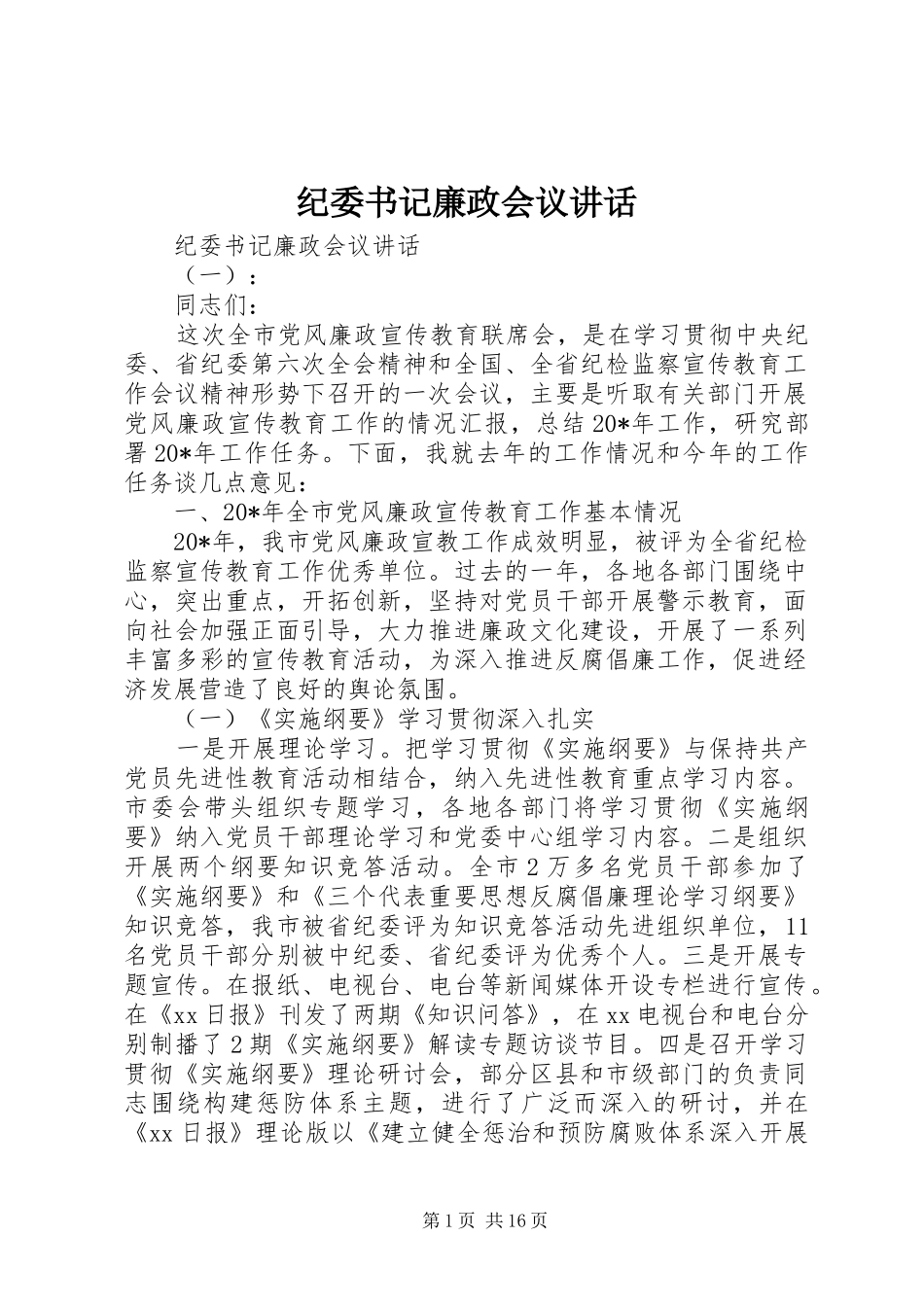 纪委书记廉政会议讲话发言_第1页