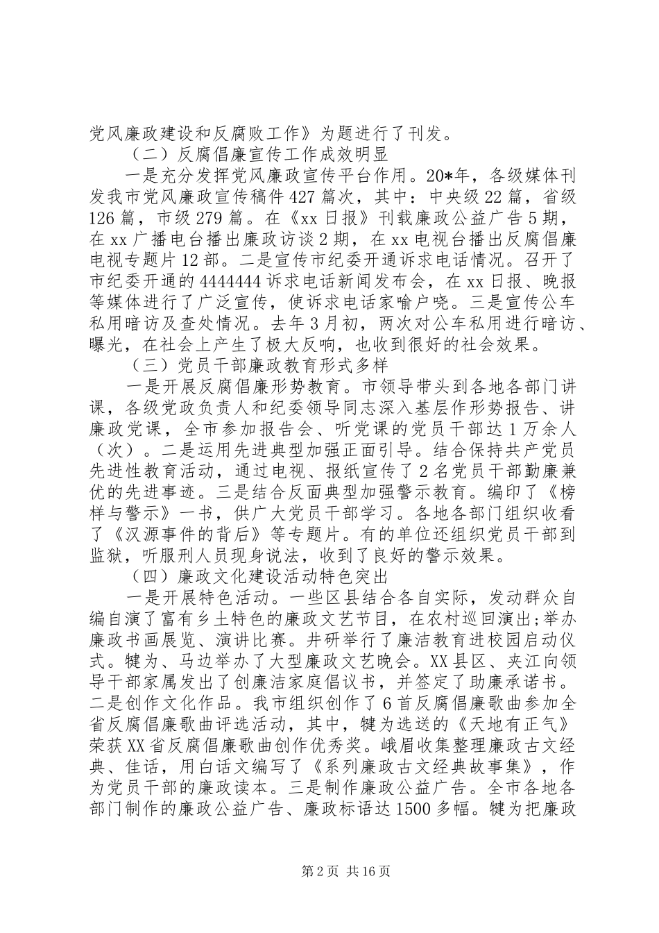 纪委书记廉政会议讲话发言_第2页