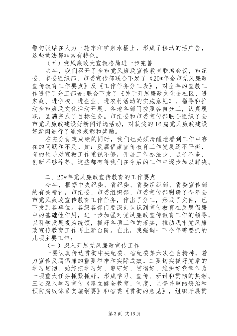 纪委书记廉政会议讲话发言_第3页