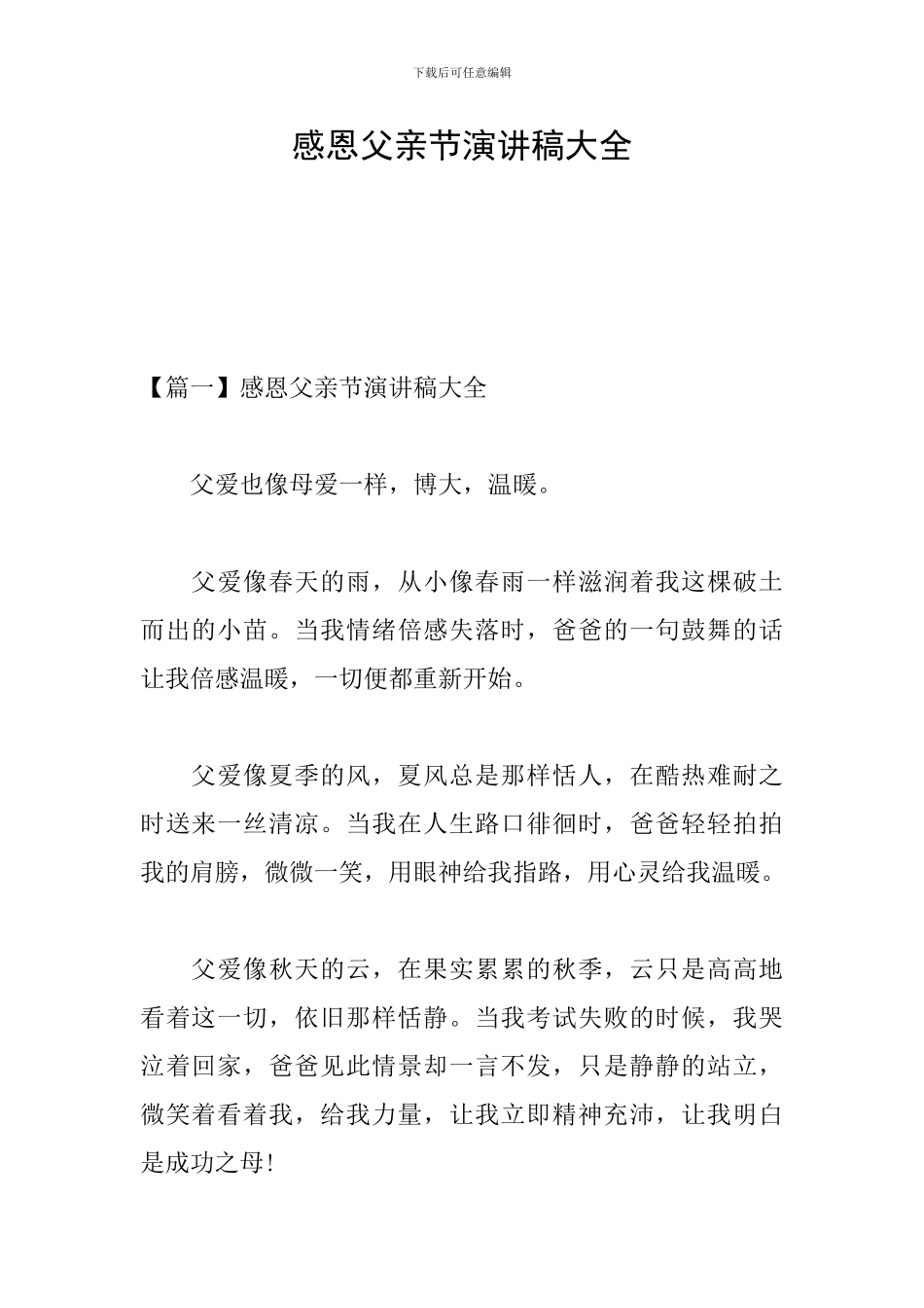 感恩父亲节演讲稿大全_第1页