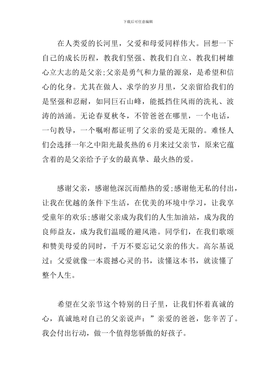 感恩父亲节演讲稿大全_第3页