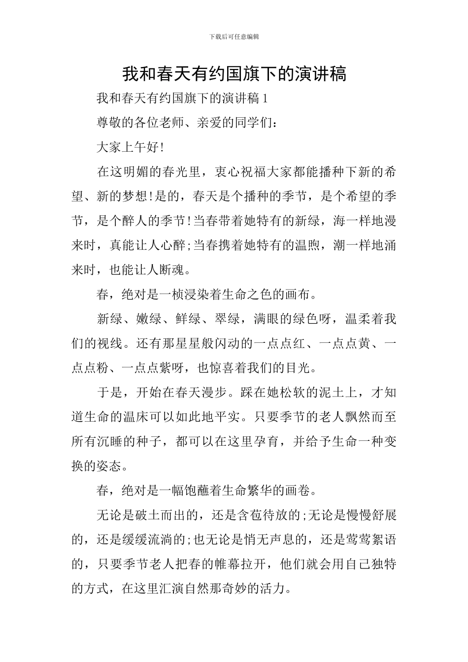 我和春天有约国旗下的演讲稿_第1页