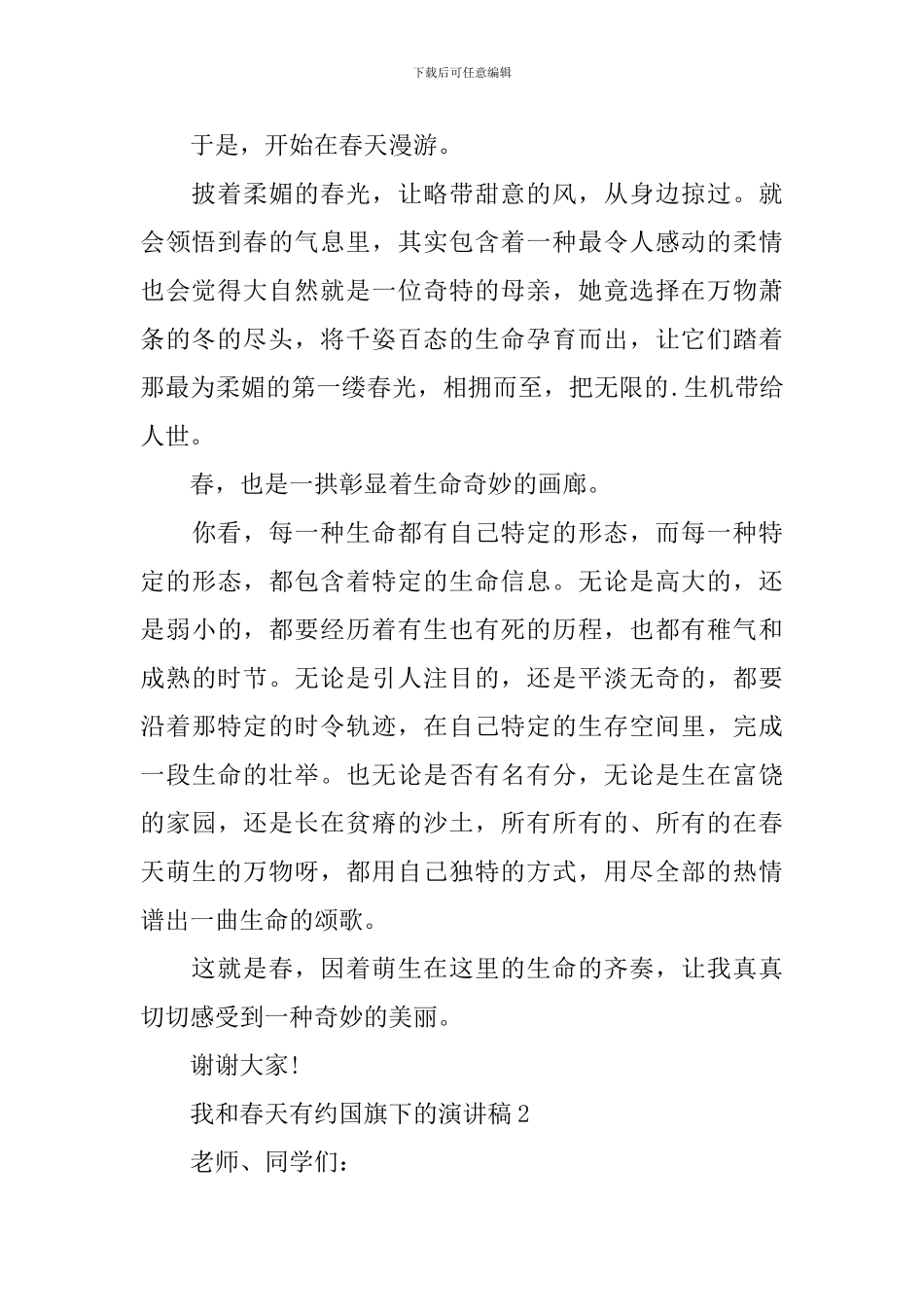 我和春天有约国旗下的演讲稿_第2页
