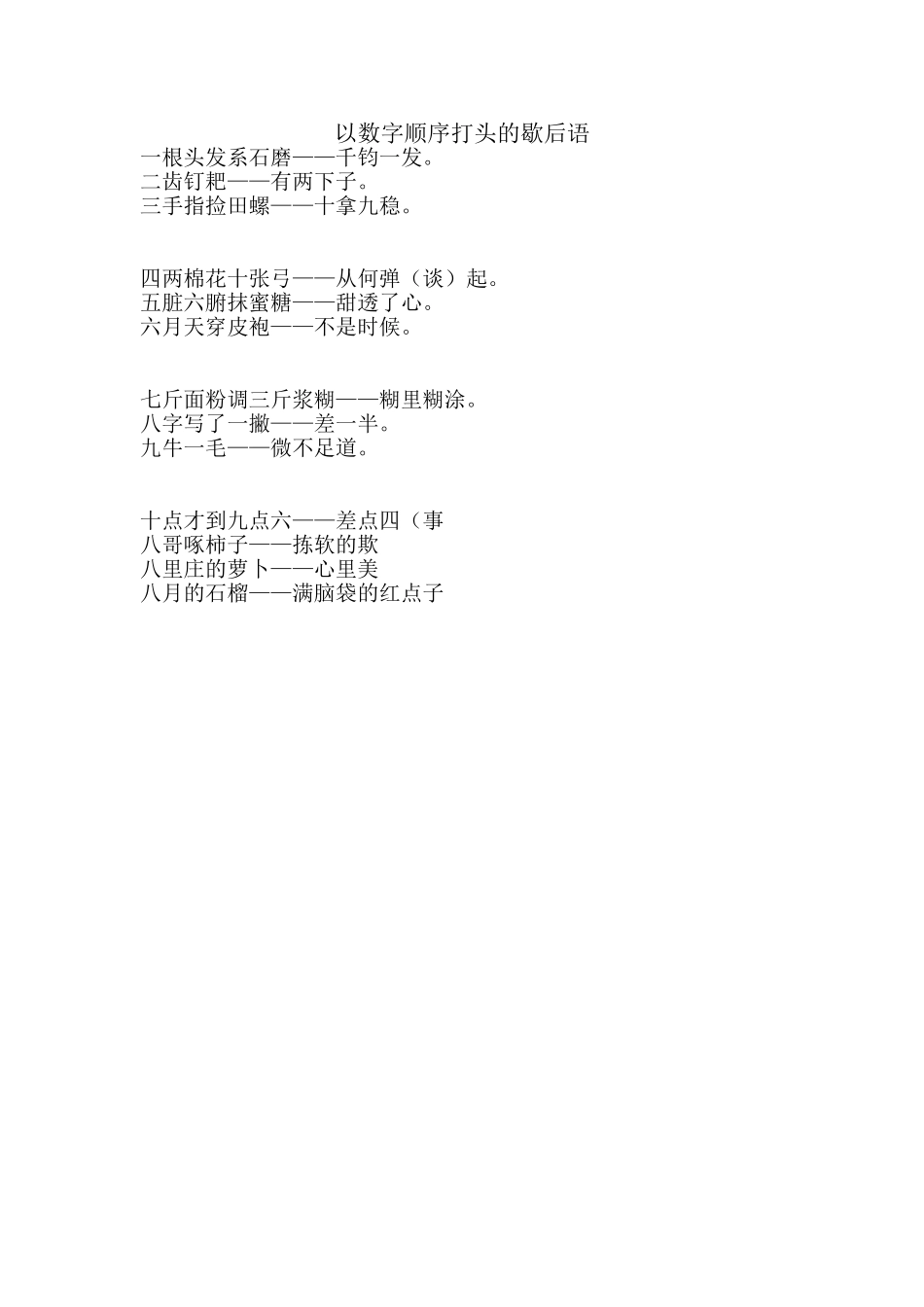 以数字顺序打头的歇后语_第1页