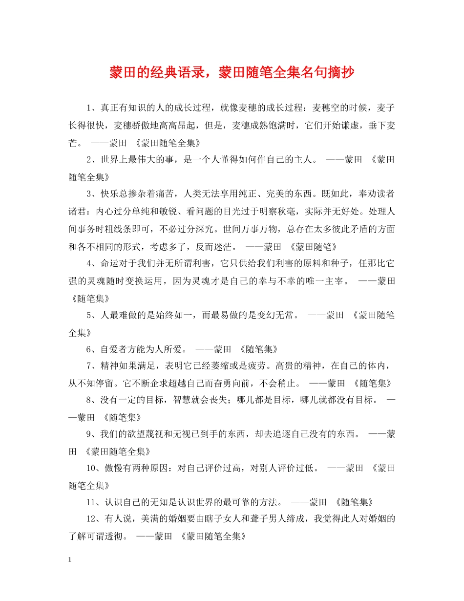 蒙田的经典语录，蒙田随笔全集名句摘抄 _第1页