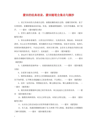 蒙田的经典语录，蒙田随笔全集名句摘抄 