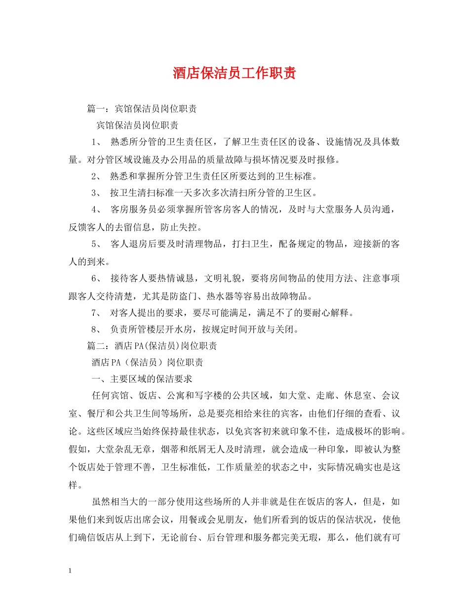 酒店保洁员工作职责 _第1页