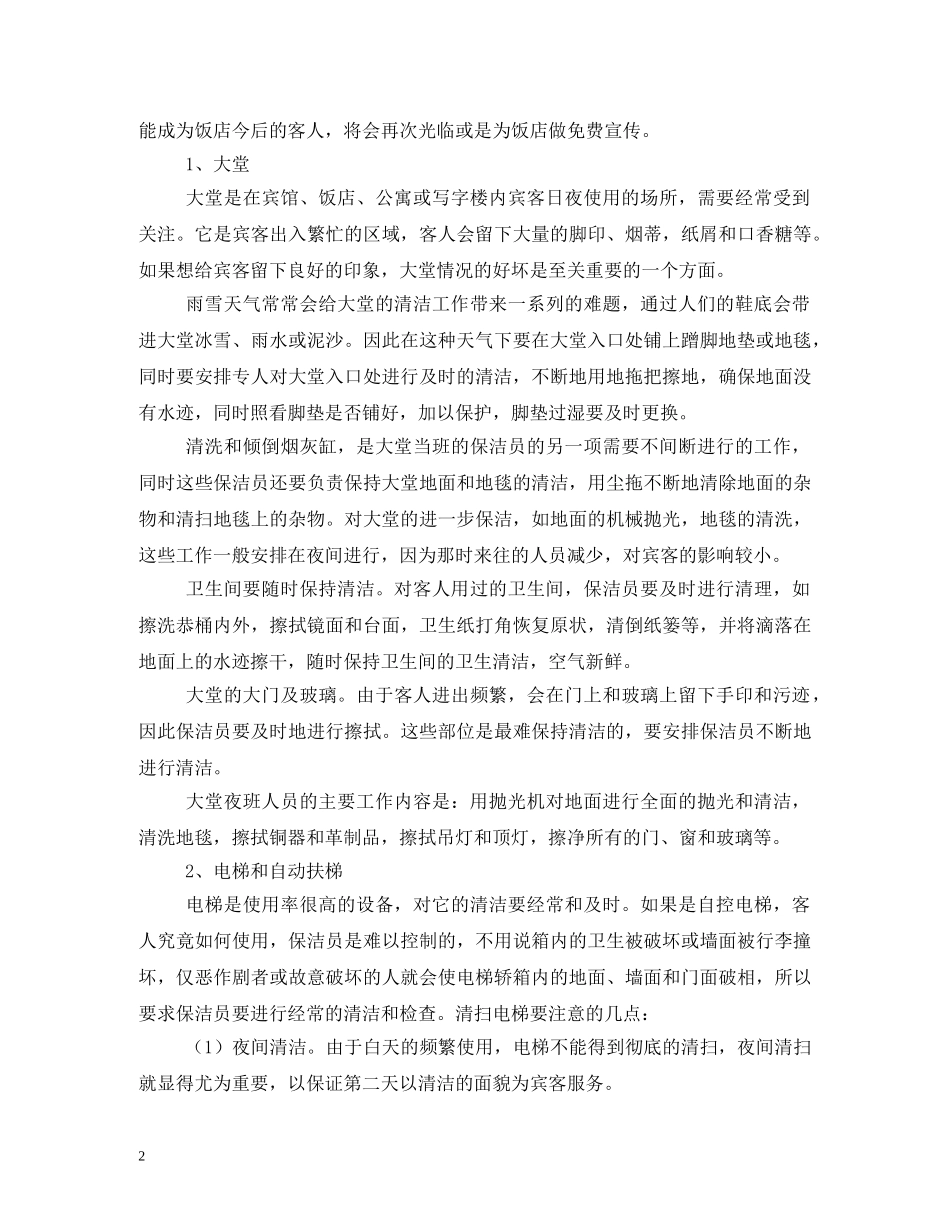 酒店保洁员工作职责 _第2页