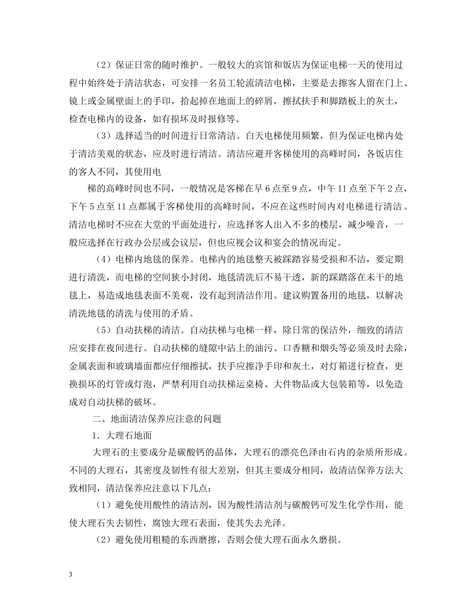 酒店保洁员工作职责 _第3页