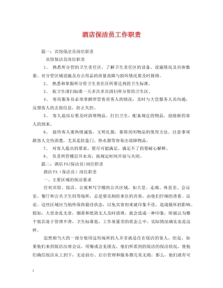 酒店保洁员工作职责 