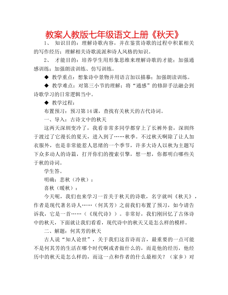 教案人教版七年级语文上册《秋天》 _第1页