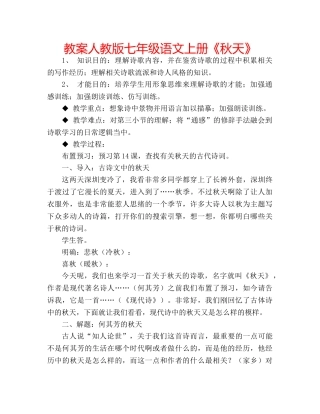 教案人教版七年级语文上册《秋天》 