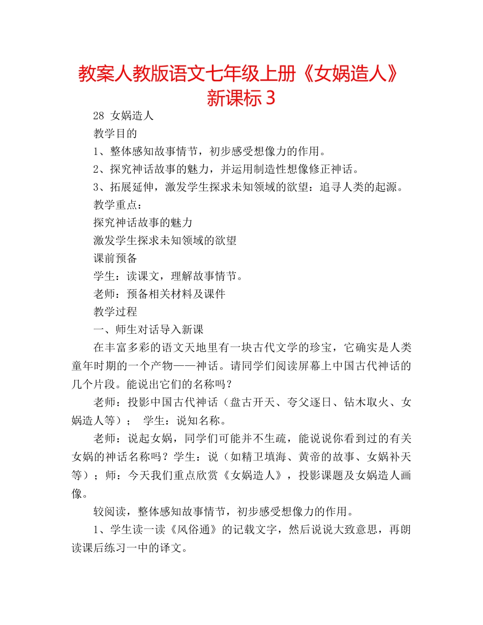 教案人教版语文七年级上册《女娲造人》新课标3 _第1页