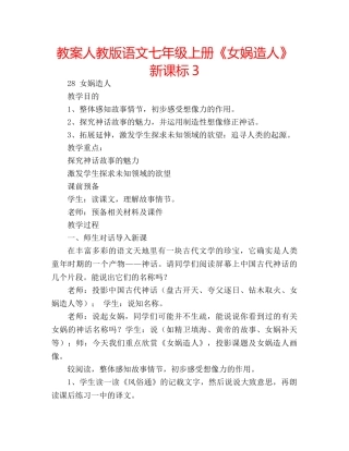 教案人教版语文七年级上册《女娲造人》新课标3 
