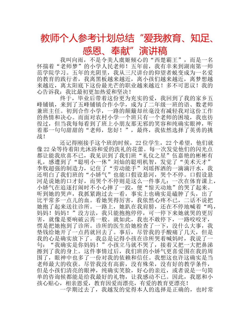 教师个人参考计划总结“爱我教育、知足、感恩、奉献”演讲稿 _第1页