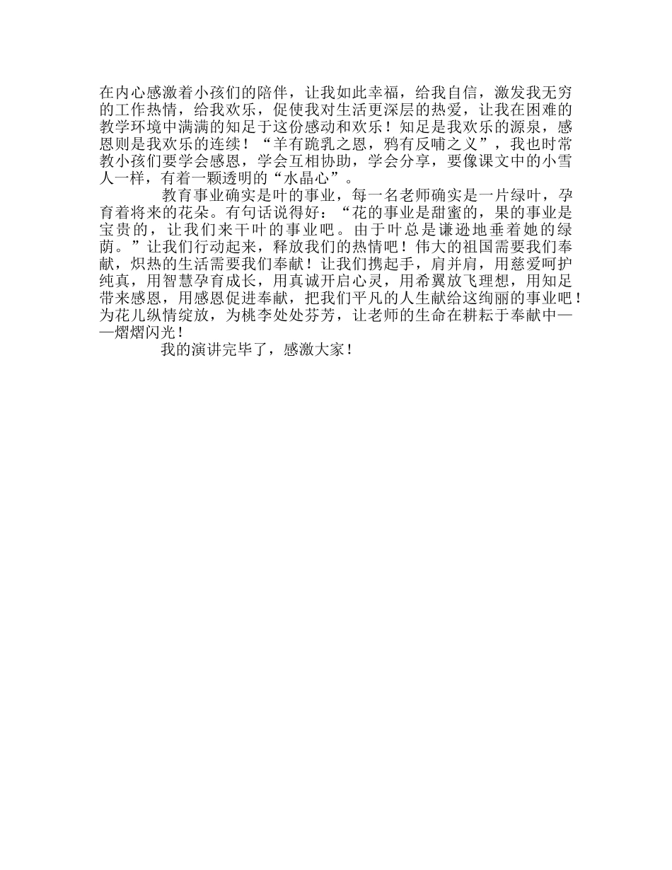 教师个人参考计划总结“爱我教育、知足、感恩、奉献”演讲稿 _第2页