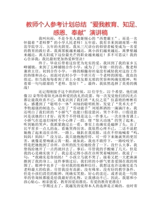 教师个人参考计划总结“爱我教育、知足、感恩、奉献”演讲稿 