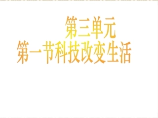(修改）第三单元第一节科技改变生活
