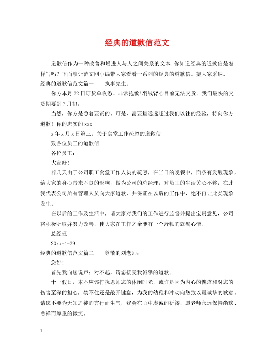 经典的道歉信范文 _第1页