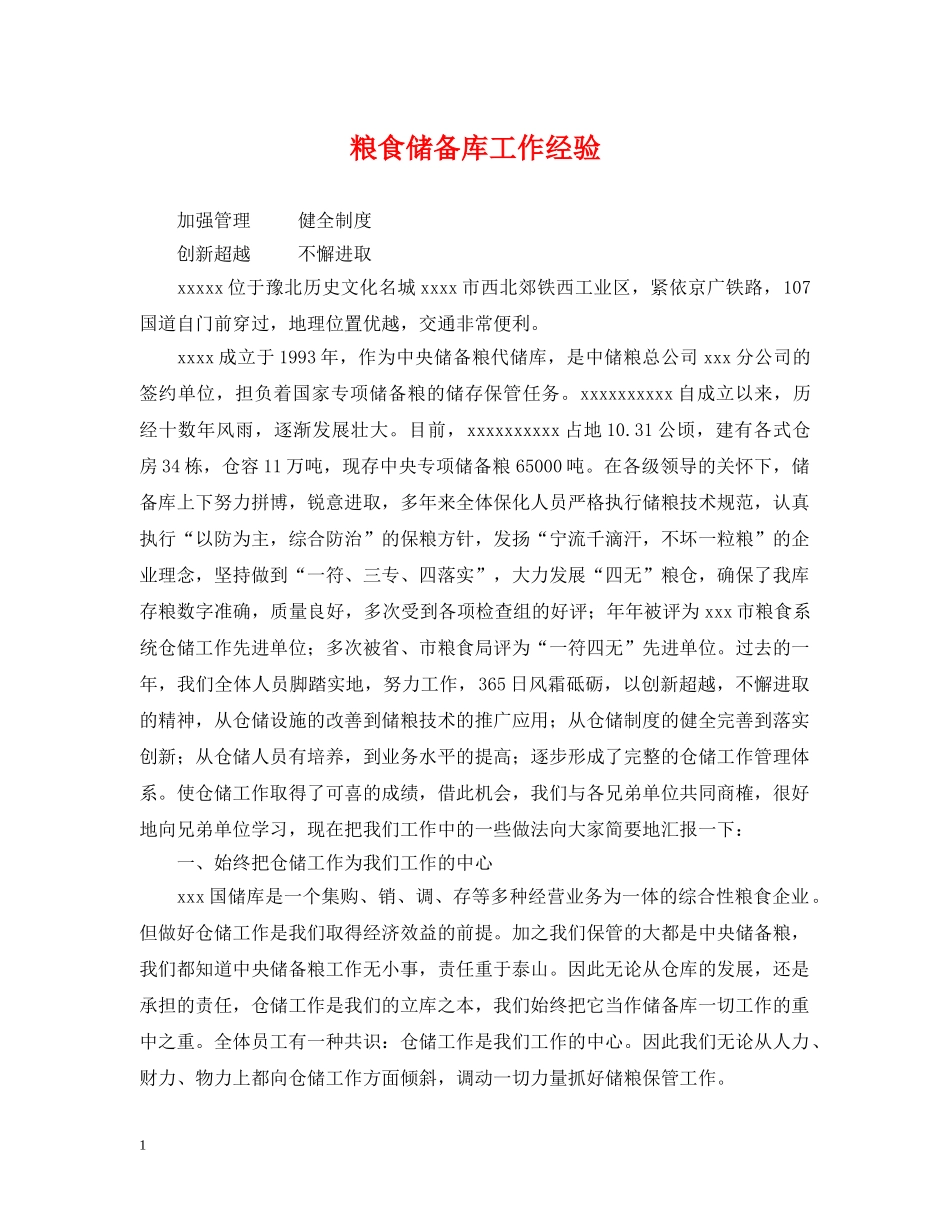 粮食储备库工作经验 _第1页
