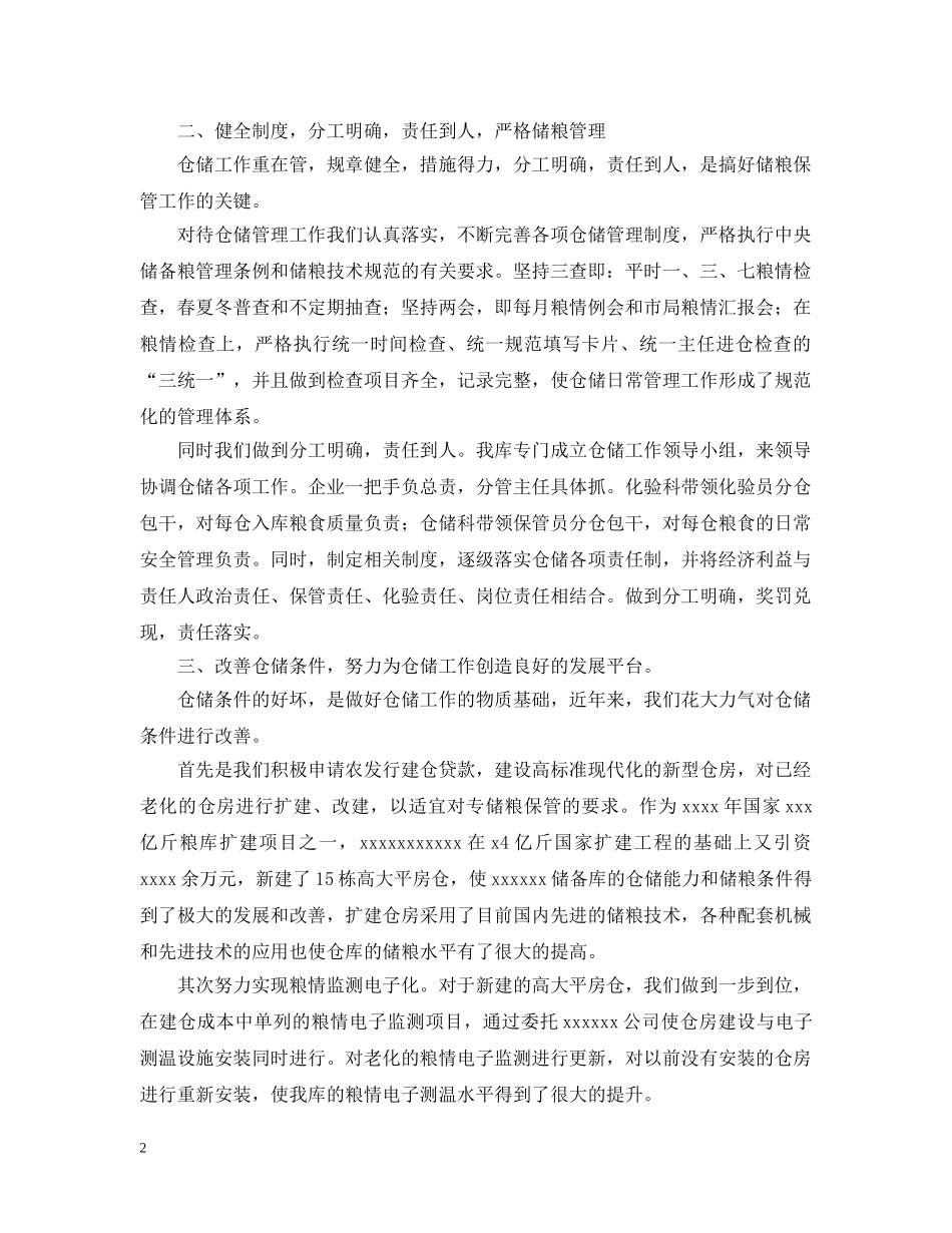 粮食储备库工作经验 _第2页