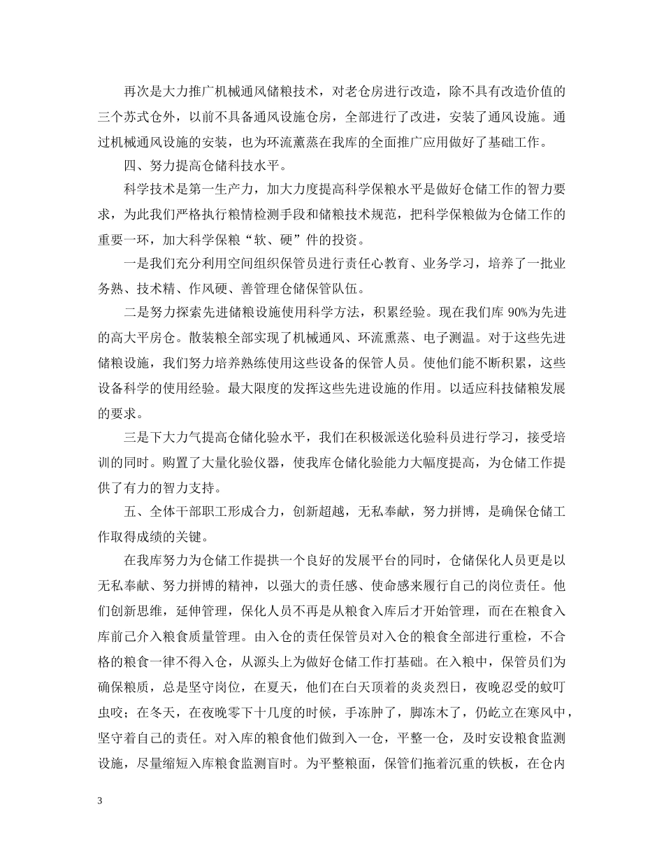 粮食储备库工作经验 _第3页