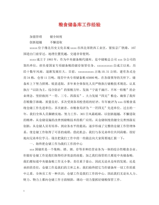 粮食储备库工作经验 