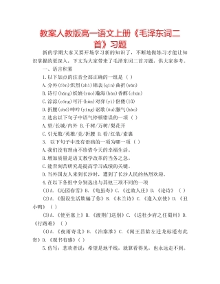 教案人教版高一语文上册《毛泽东词二首》习题 
