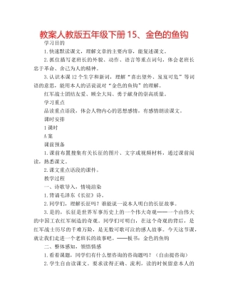 教案人教版五年级下册15、金色的鱼钩 