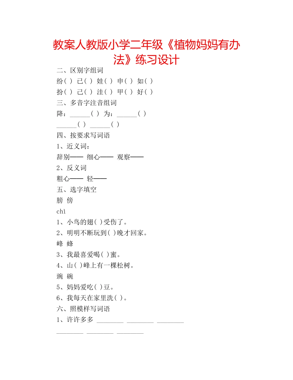 教案人教版小学二年级《植物妈妈有办法》练习设计 _第1页