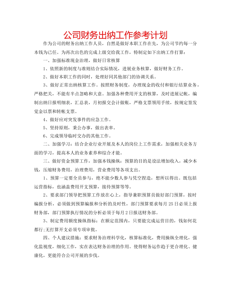 公司财务出纳工作参考计划 _第1页