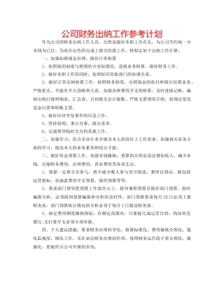 公司财务出纳工作参考计划 