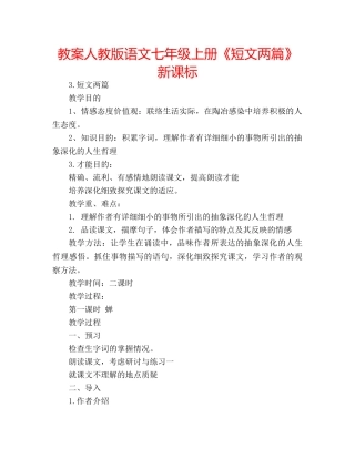 教案人教版语文七年级上册《短文两篇》新课标 
