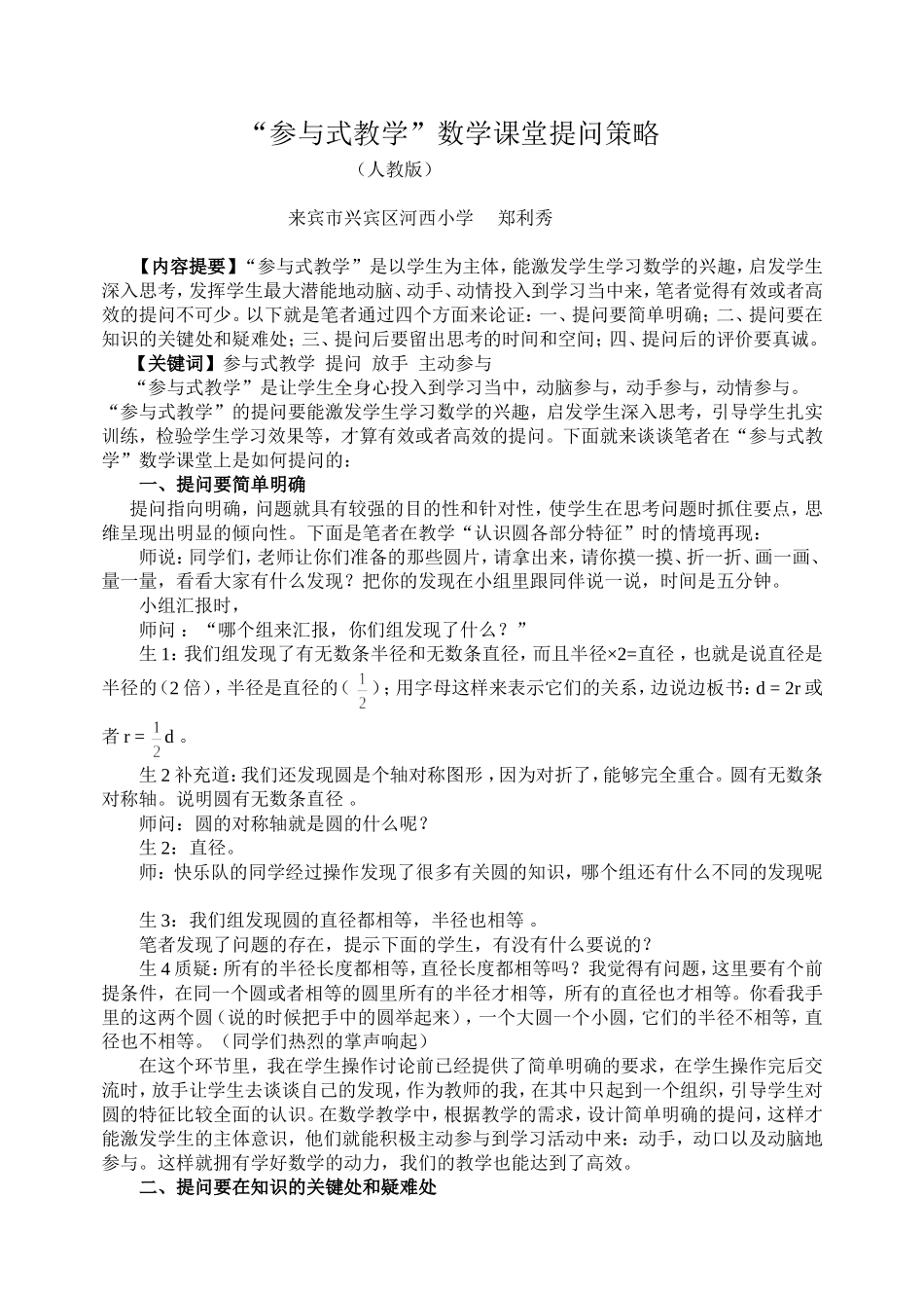 “参与式教学”数学课堂如何提问更好？郑利秀_第1页