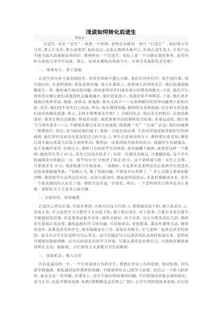 浅谈如何转化后进生（曾加安）
