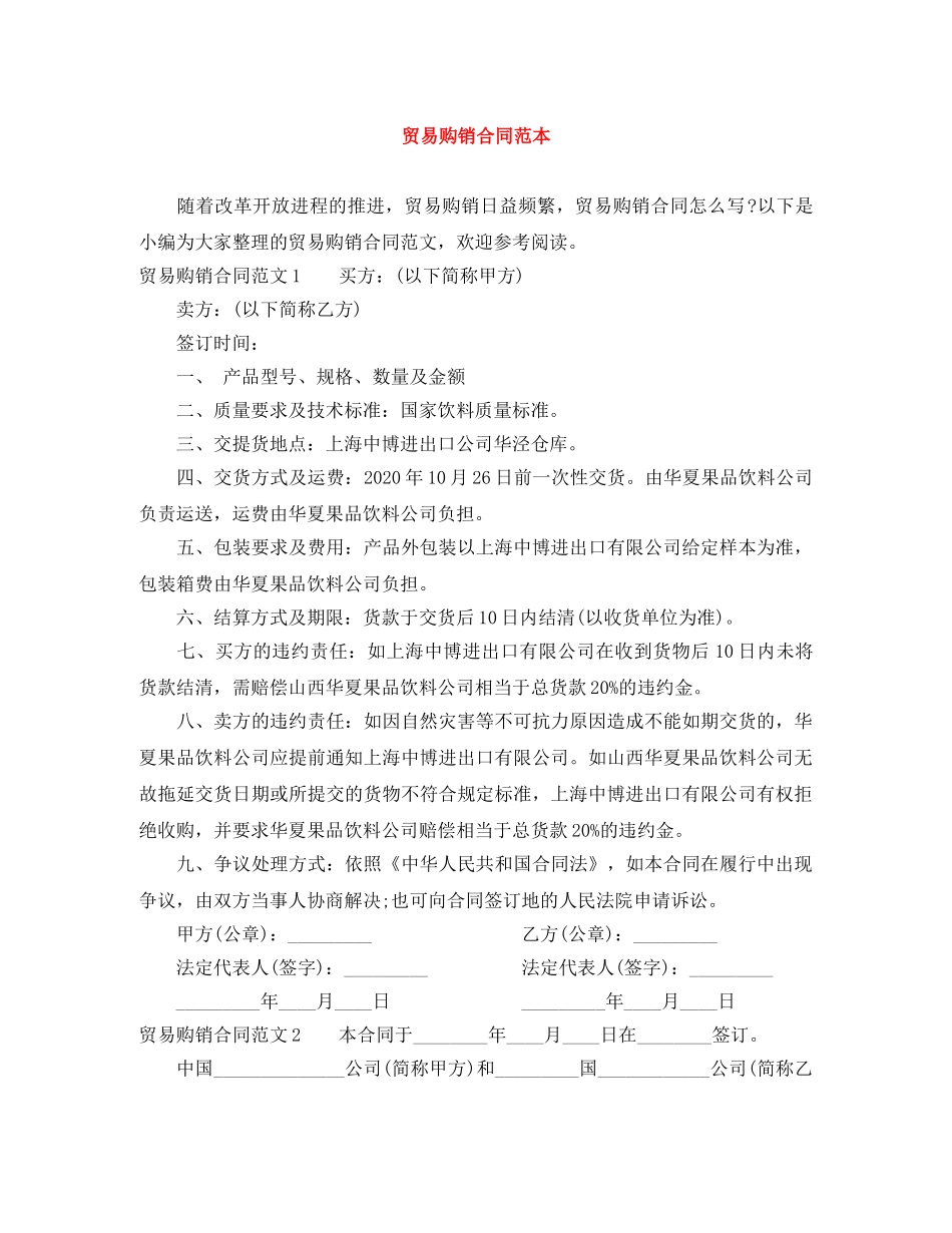 贸易购销合同范本 _第1页