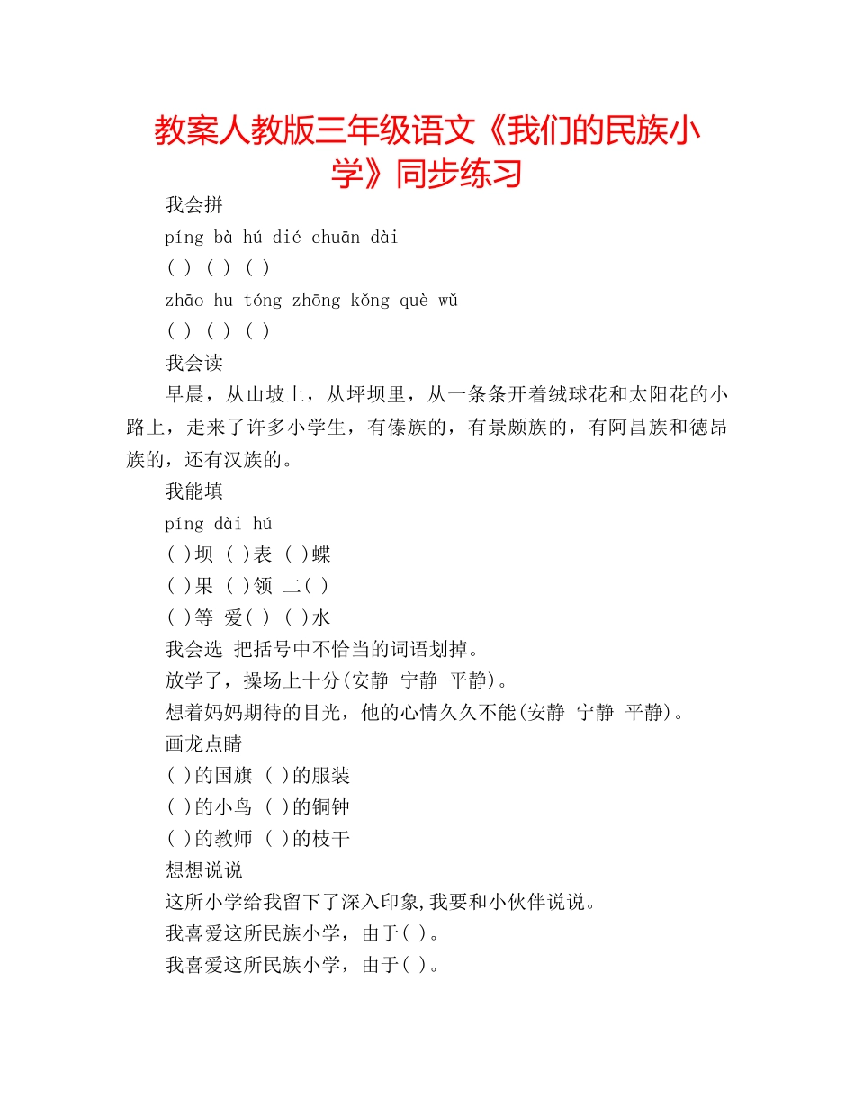 教案人教版三年级语文《我们的民族小学》同步练习 _第1页