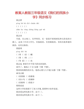 教案人教版三年级语文《我们的民族小学》同步练习 