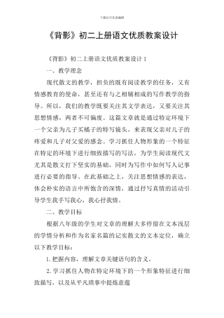 《背影》初二上册语文优质教案设计