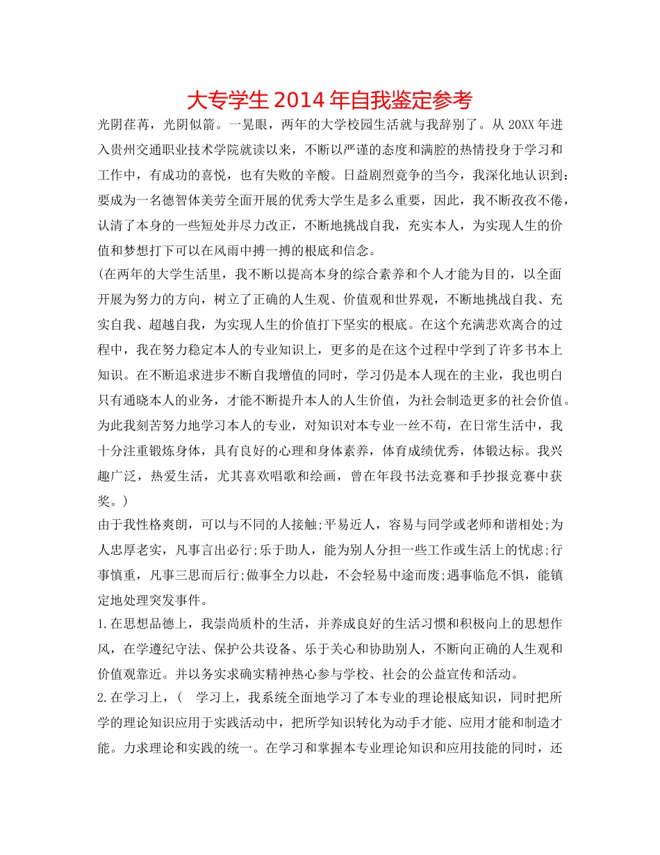 大专学生2014年自我鉴定参考 _第1页