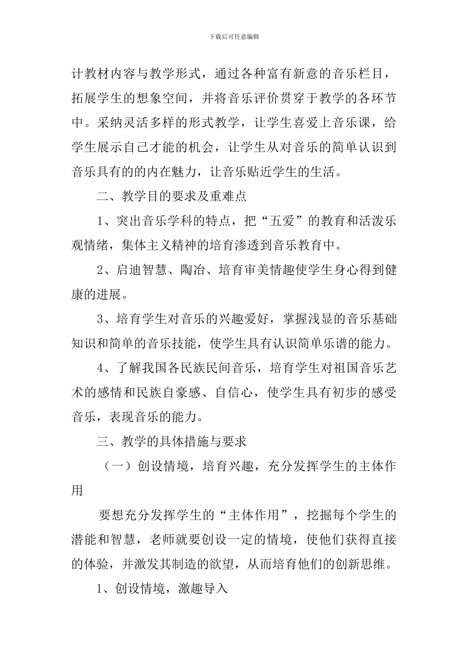 小学四年级音乐教学工作计划-四年级音乐教学计划_第2页