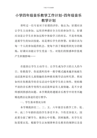 小学四年级音乐教学工作计划-四年级音乐教学计划