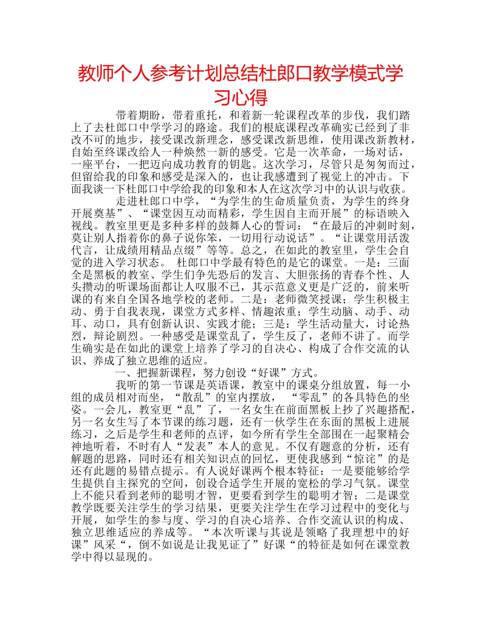 教师个人参考计划总结杜郎口教学模式学习心得 _第1页